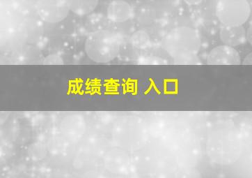 成绩查询 入口